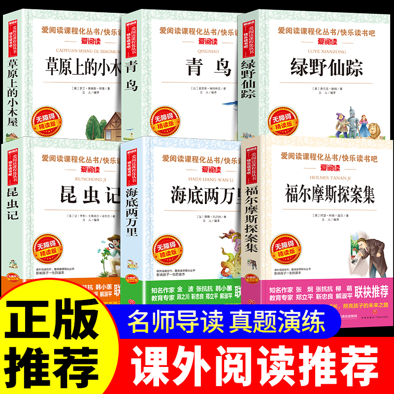 小学生课外阅读书籍全6册草原上的小木屋青鸟绿野仙踪海底两万里