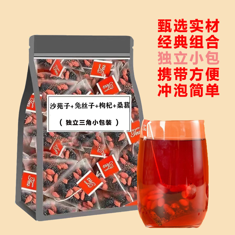 沙苑子兔丝子枸杞桑葚组合正宗茶包独立包装精选正品实材泡水饮品