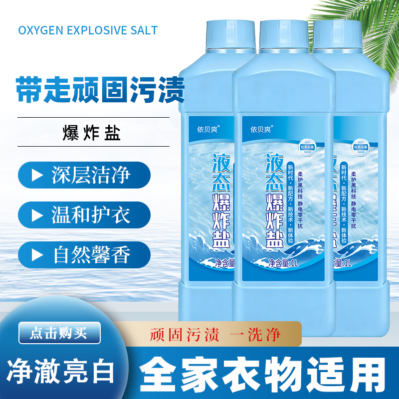 依贝爽（拍一发三）液态爆炸盐 冷水柔顺 抗静电 深层去污 油渍