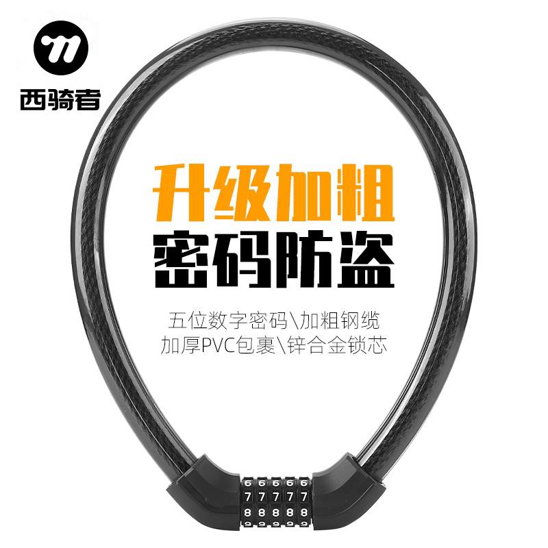 西骑者自行车锁电瓶电动车防盗密码锁自行车公路车钢缆锁便携加粗