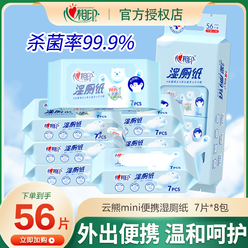 心相印湿厕纸便携式小包温和杀菌加厚7片8包家用抽取式洁厕湿纸巾