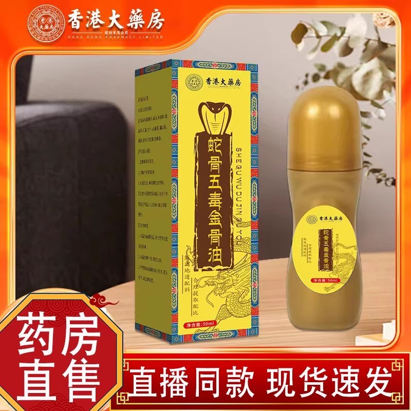 蛇骨五毒金骨油正品草本植萃腰颈椎全身外用涂抹精油