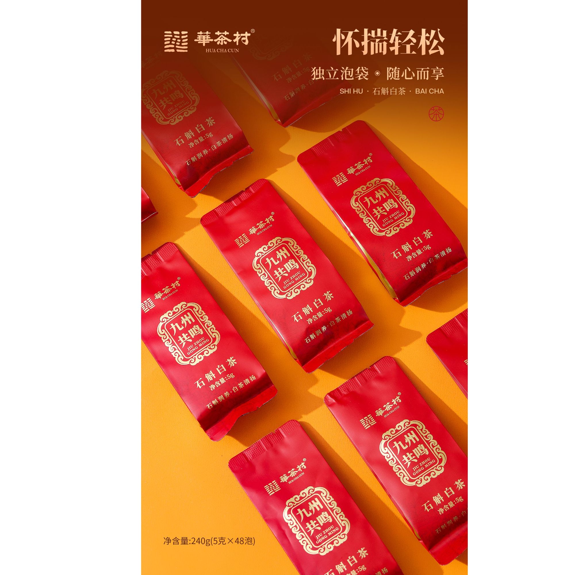 华茶村 古法新制 九州共鸣 石斛白茶240g礼盒