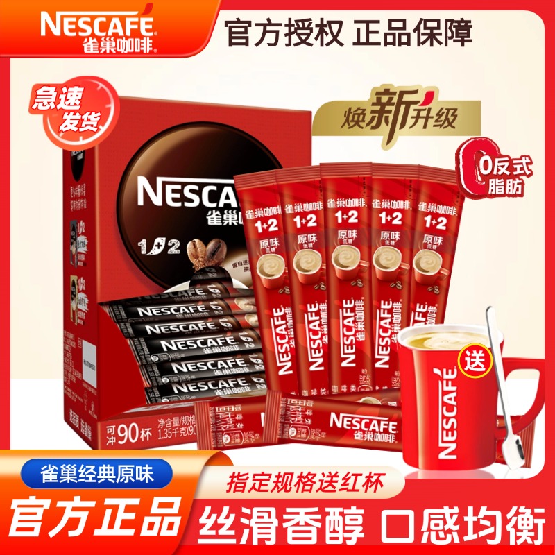 雀巢咖啡100条醇香原味三合一速溶咖啡粉学生办公30条好喝正品牌