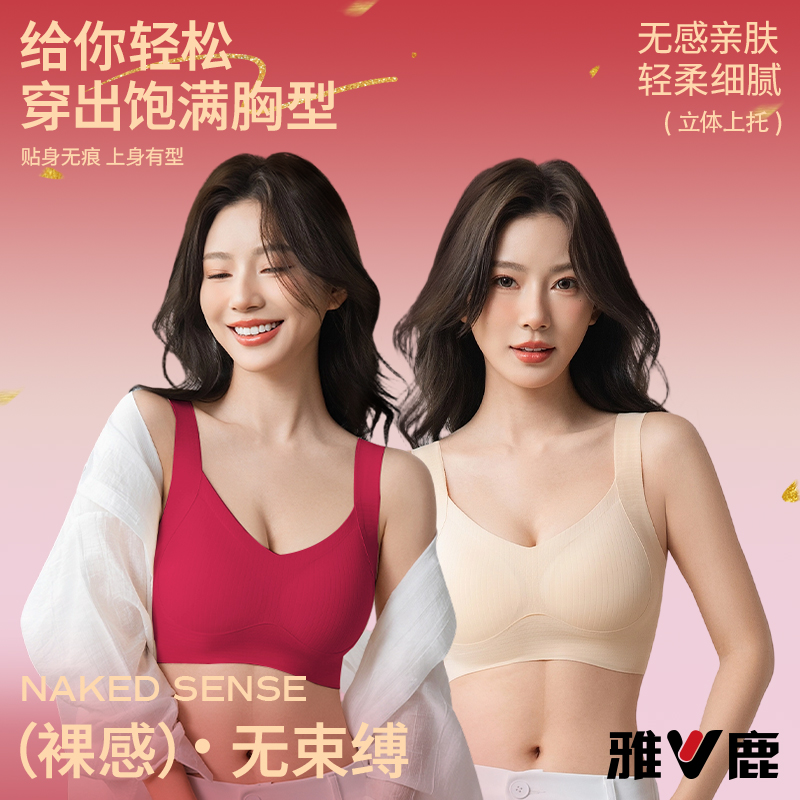 V/雅鹿无痕聚拢全固定杯垫可机洗文胸立体圆圆杯轻柔透气四季款