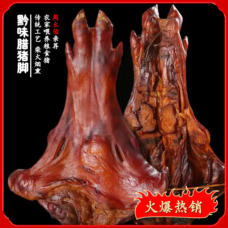 腊猪脚 贵州特产烟熏腊猪脚z