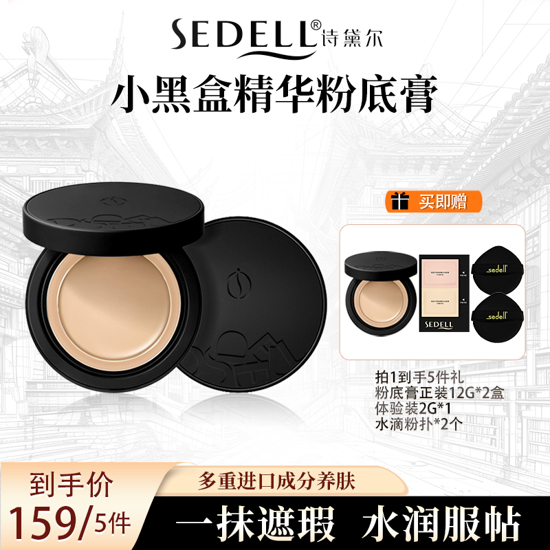 【官方正品】sedell诗黛尔小黑盒无瑕粉底膏遮瑕膏持久控油保湿服帖