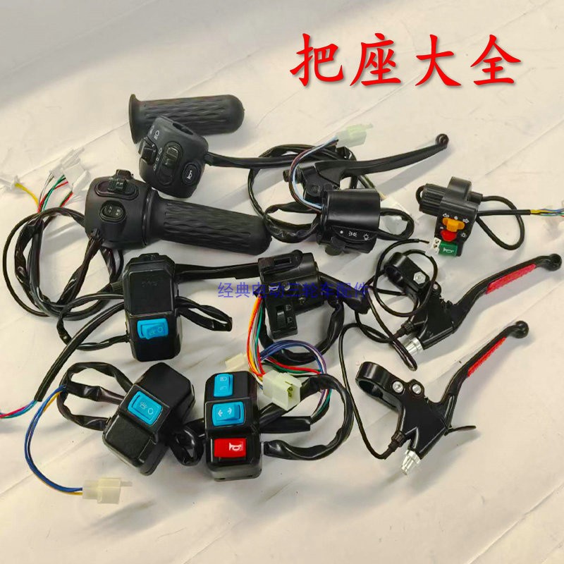 电动三轮车把座总成大灯开关喇叭转向远近光新国标配件通用多功能