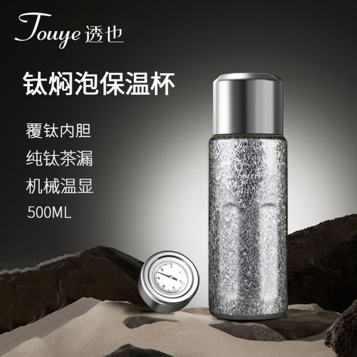 【送礼】透也钛杯倒立焖泡保温杯养生杯便携真空办公杯家用泡茶杯