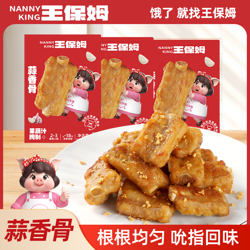 王保姆蒜香排骨310g*2盒 大蒜汁微调 脆皮蒜香骨猪排油炸空气炸锅