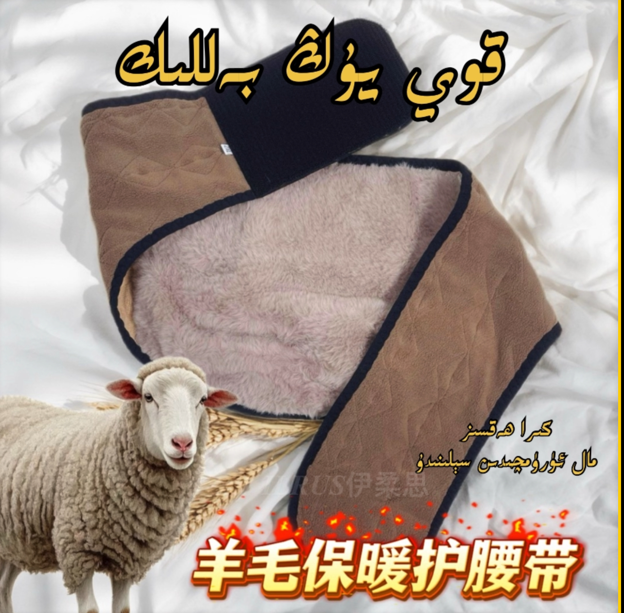 【ILRUS包邮】羊毛护腰带 加绒加厚保暖护腰带