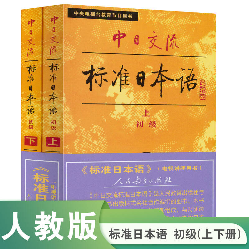 【当当】中日交流标准日本语 初级（上下两册）畅销日语教材带音频版