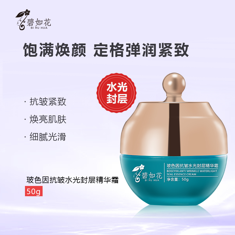 碧如花玻色因抗皱水光封层精华霜