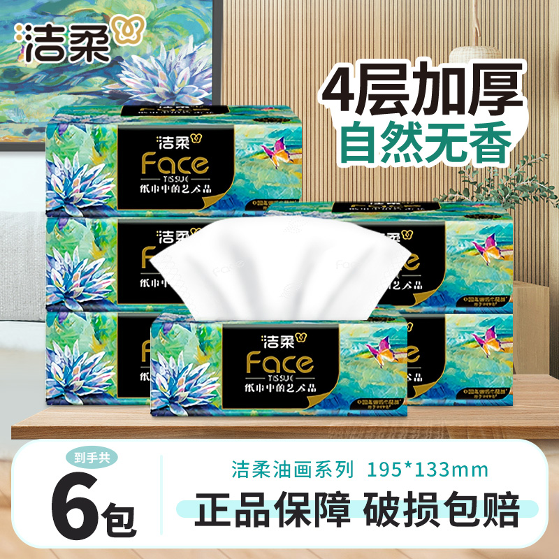 洁柔油画抽纸巾80抽家用面餐巾卫生纸抽取式4层加厚无香家庭亲肤