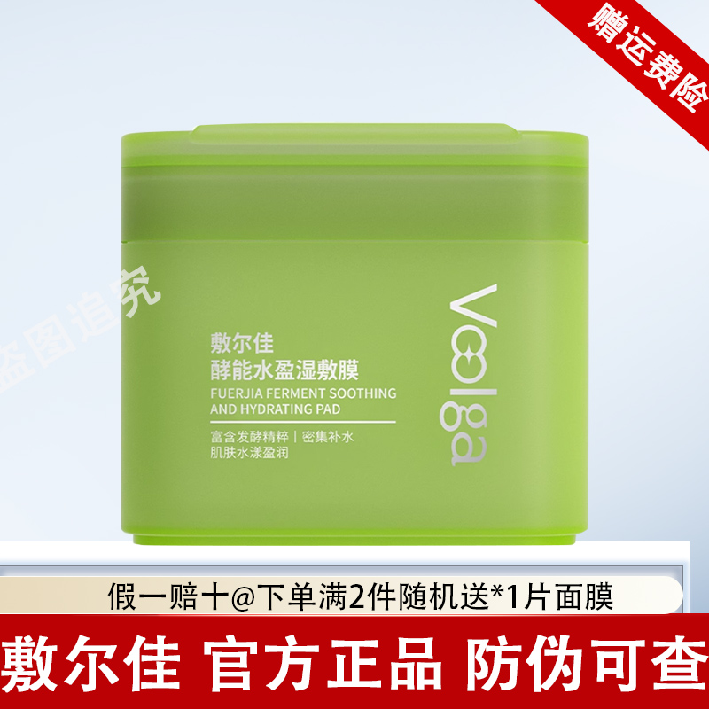 敷尔佳方胖子酵能水盈醒肤紧致湿敷膜精华上妆前棉片