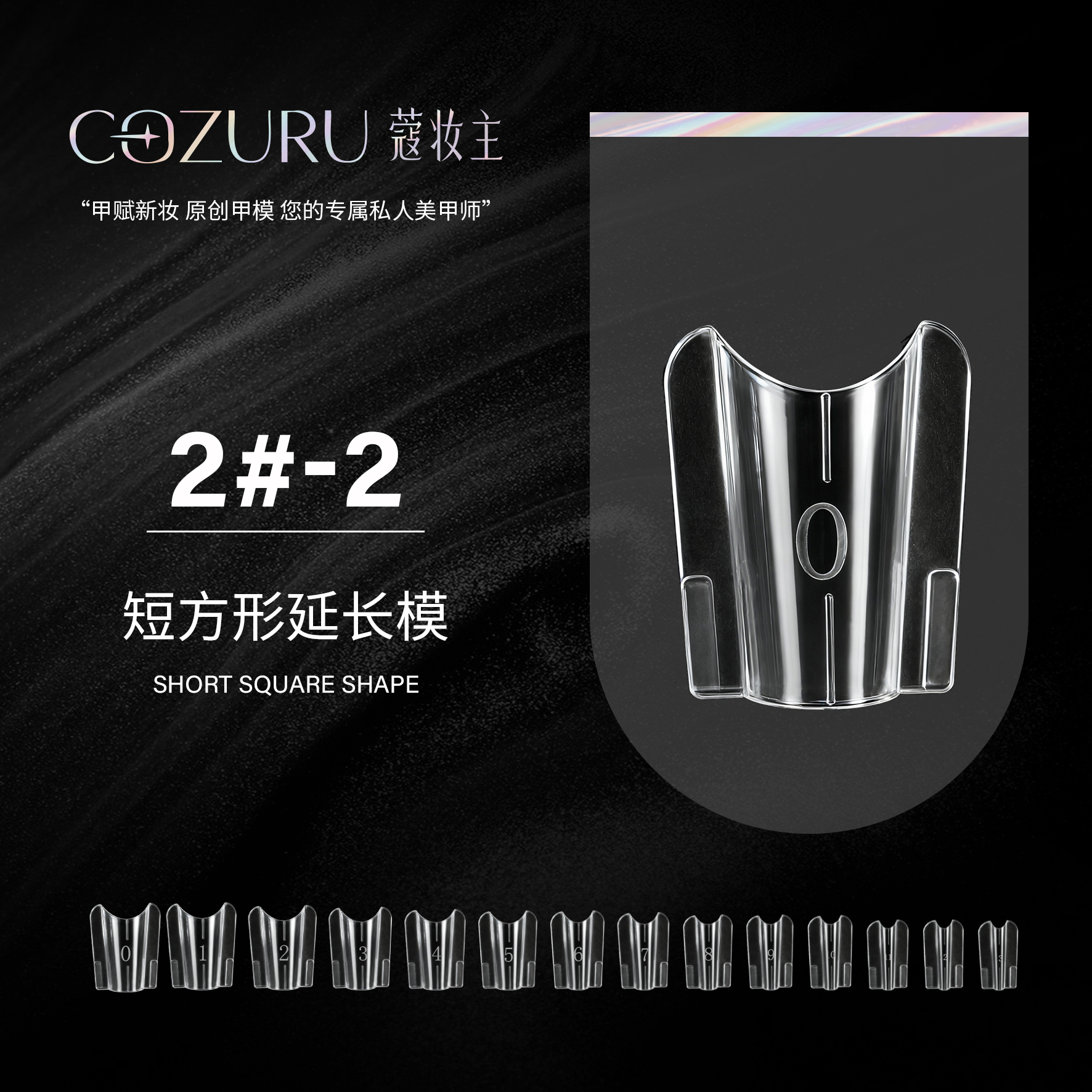 【蔻妆主】 甲模延长模  短方延长模 水管方延长模 尖圆型延长模