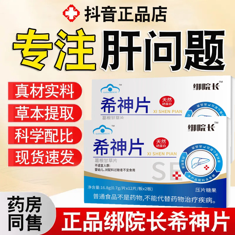 【官方正品】希神片升级款天然硒绑邦院长蛋白片男女熬夜喝酒加班