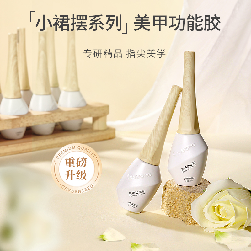 AMDMG小裙摆系列穿戴甲甲油胶美甲功能加固胶指甲片粘合磨砂封层