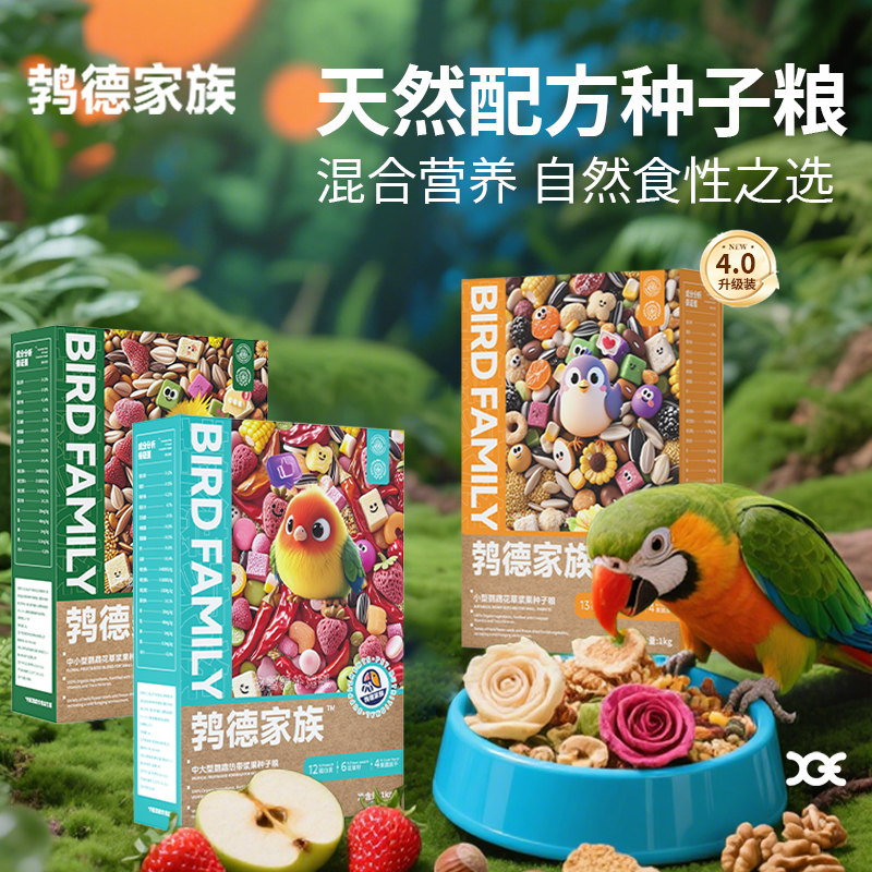 【鹁德家族】小型、中大型鹦鹉鸟类鸟食鸟粮花草浆果种子粮带壳谷子