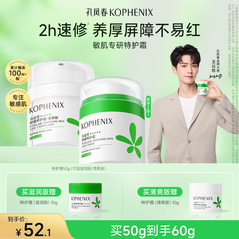 【王以纶推荐】孔凤春【买大送小】马齿苋特护霜舒缓保湿面霜修护屏障