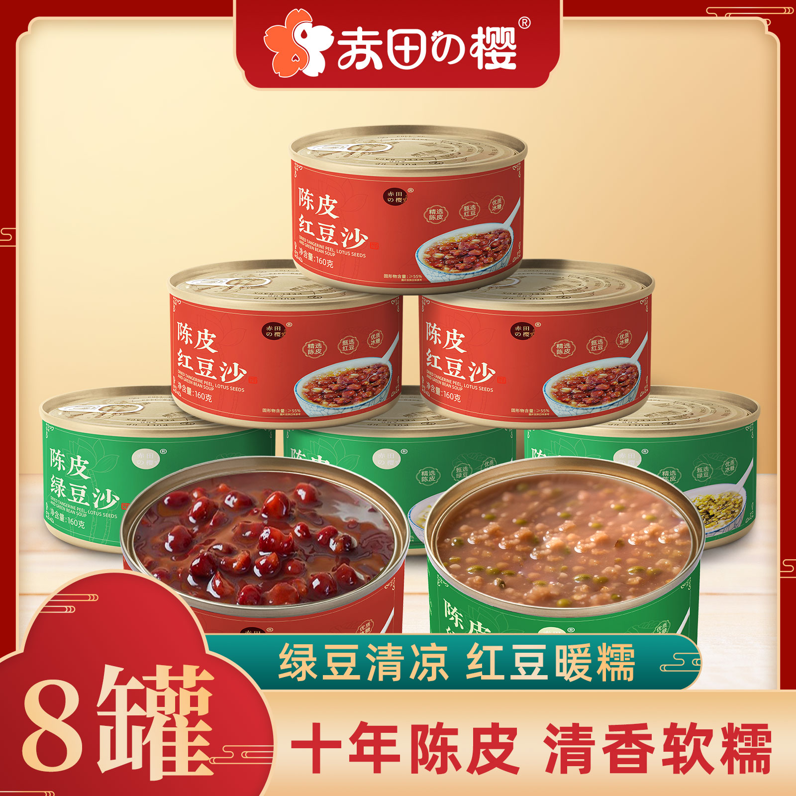 【赤田樱】陈皮绿豆沙红豆沙羹160g*8营养早餐代餐速食甜品老少皆宜
