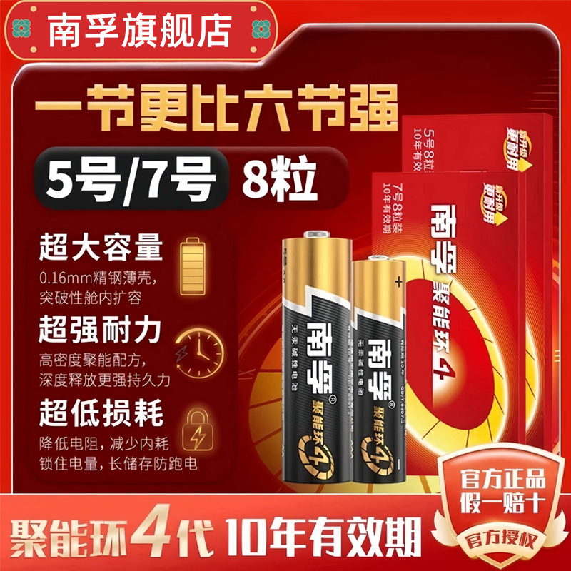 南孚碱性电池5号7号聚能环耐用遥控器玩具鼠标挂钟通用干电池五号