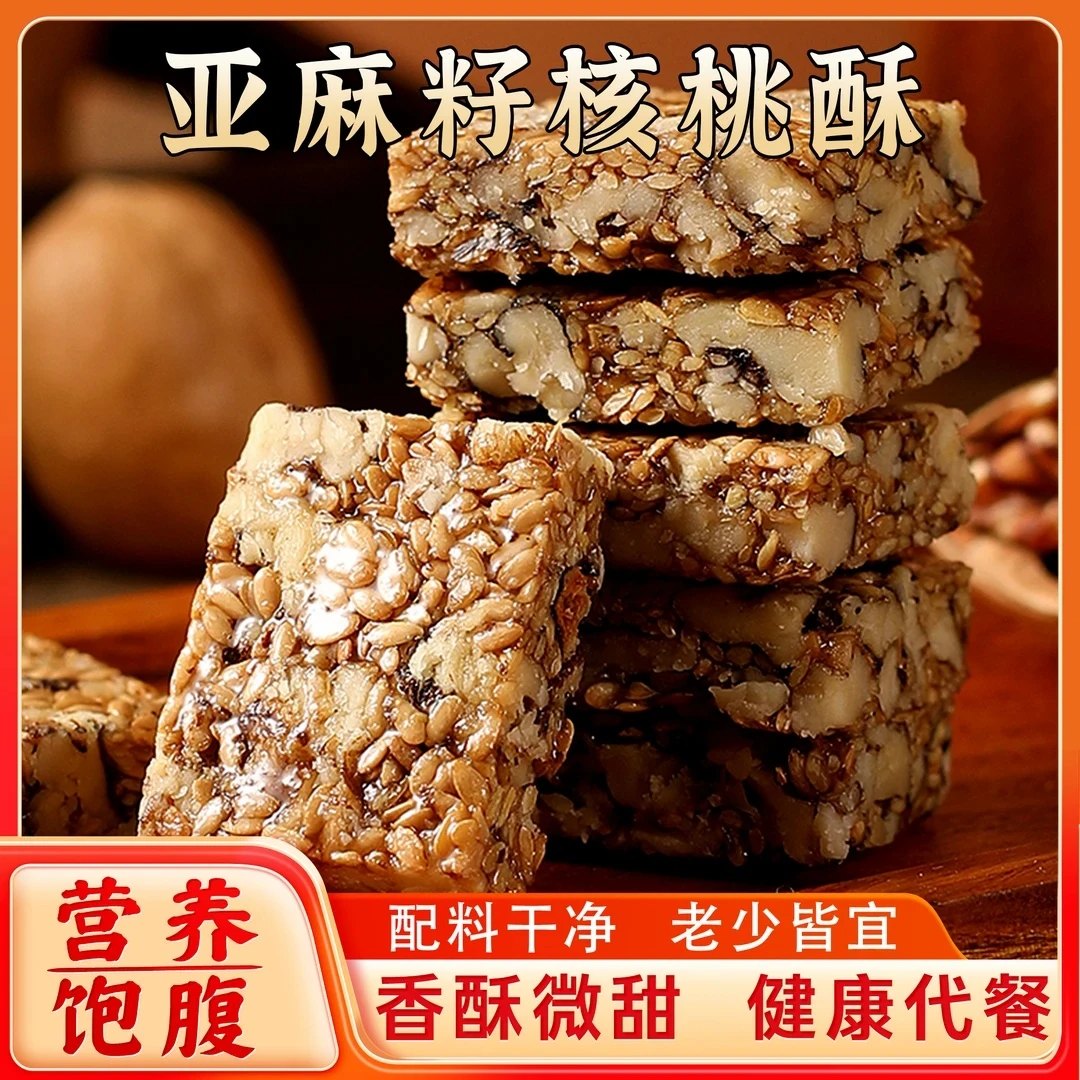 【香醇酥脆】亚麻籽核桃酥无蔗糖点心坚果酥中秋送长辈赠亲朋糕点