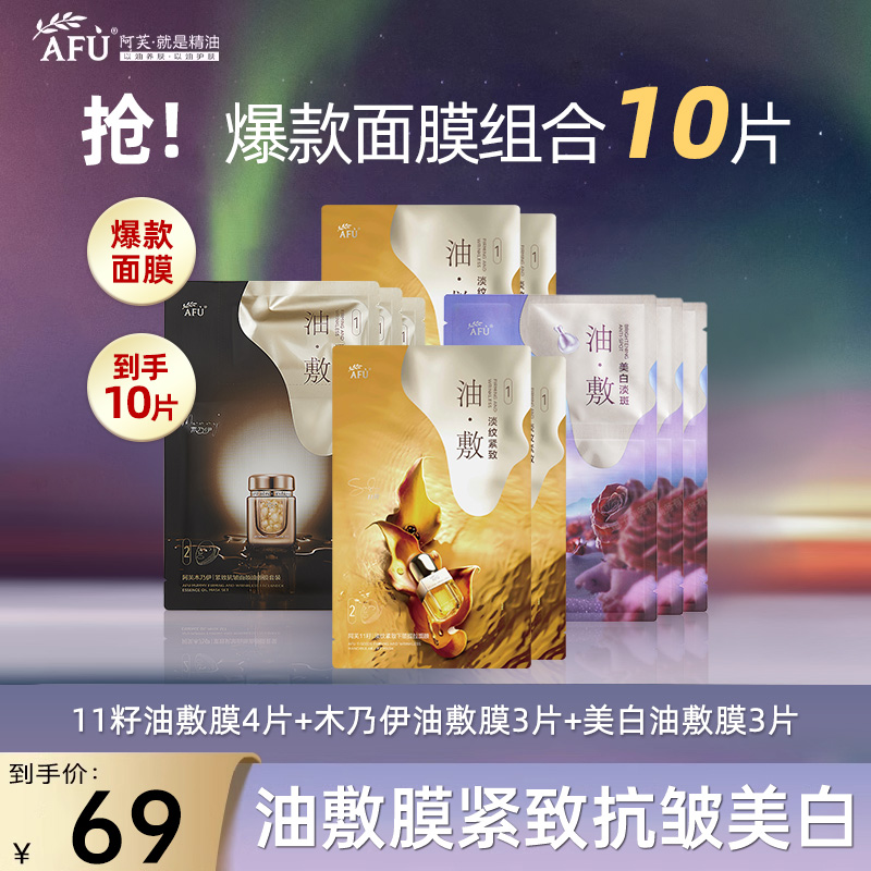 【拍1发10】阿芙11籽木乃伊美白淡斑油敷膜淡纹紧致提拉保湿抗皱