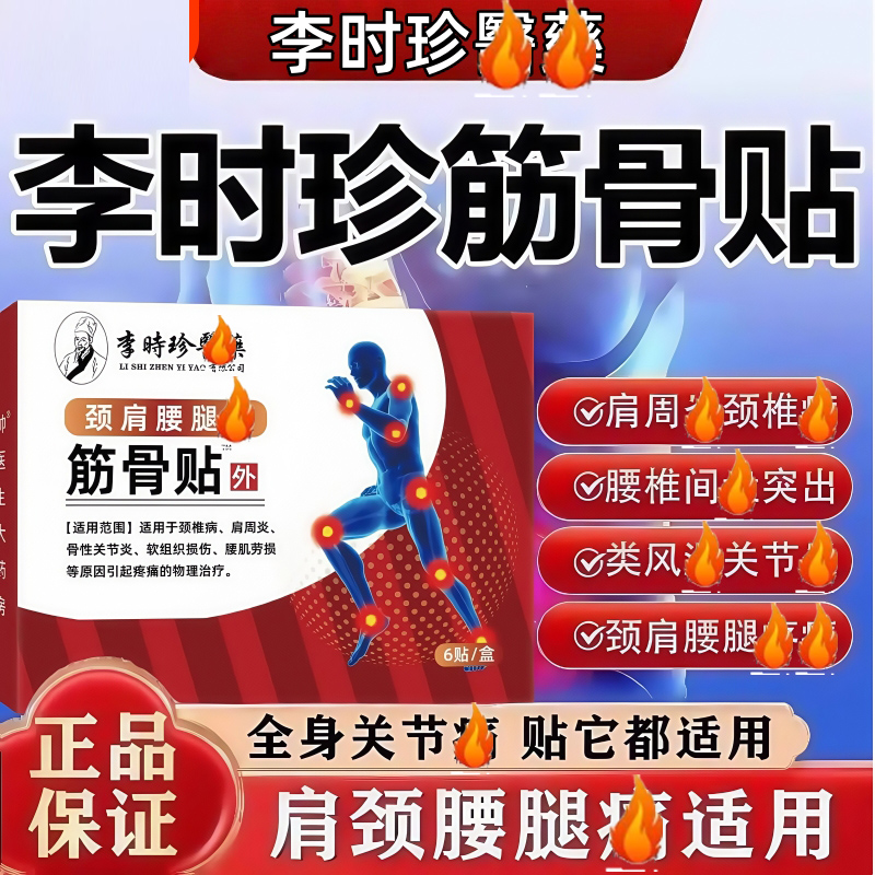 李时珍/专用筋骨贴/缓解疼痛膏贴颈椎肩周腰椎膝关节养护外用护腰