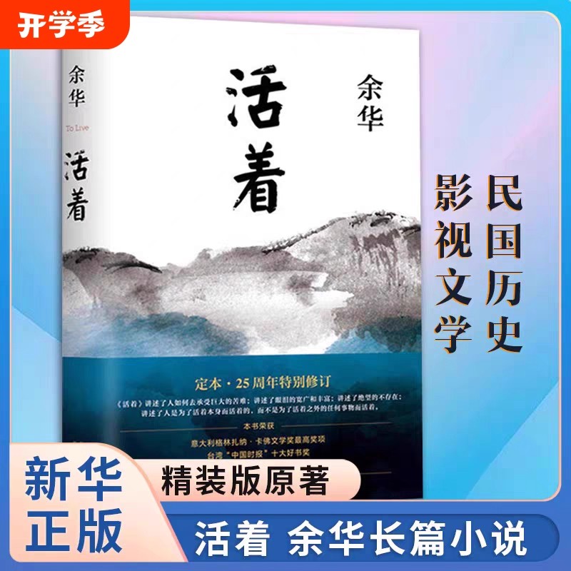 活着 余华精装书籍原著 张艺谋电影当代文学小说书籍文学畅销书籍