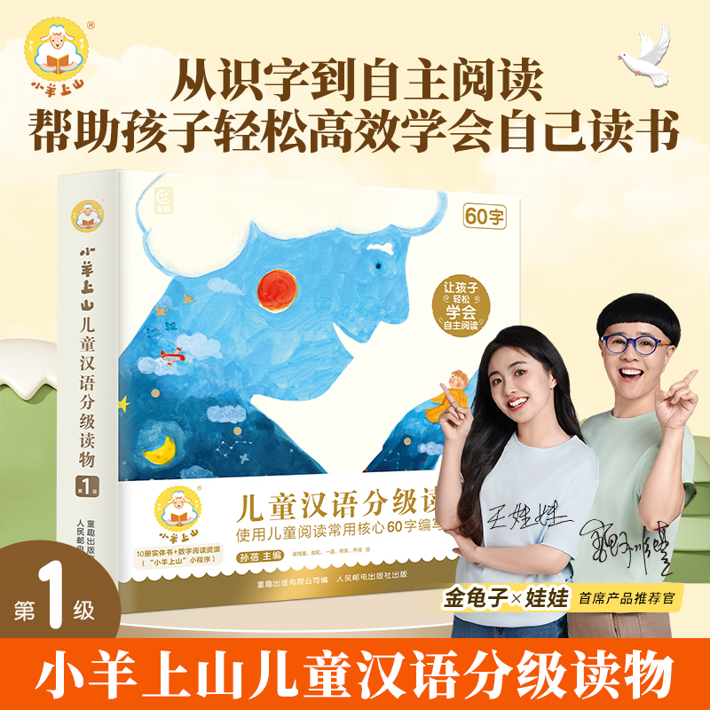 小羊上山【官方直卖】小羊上山儿童汉语分级读物1/2/3/4/5/6