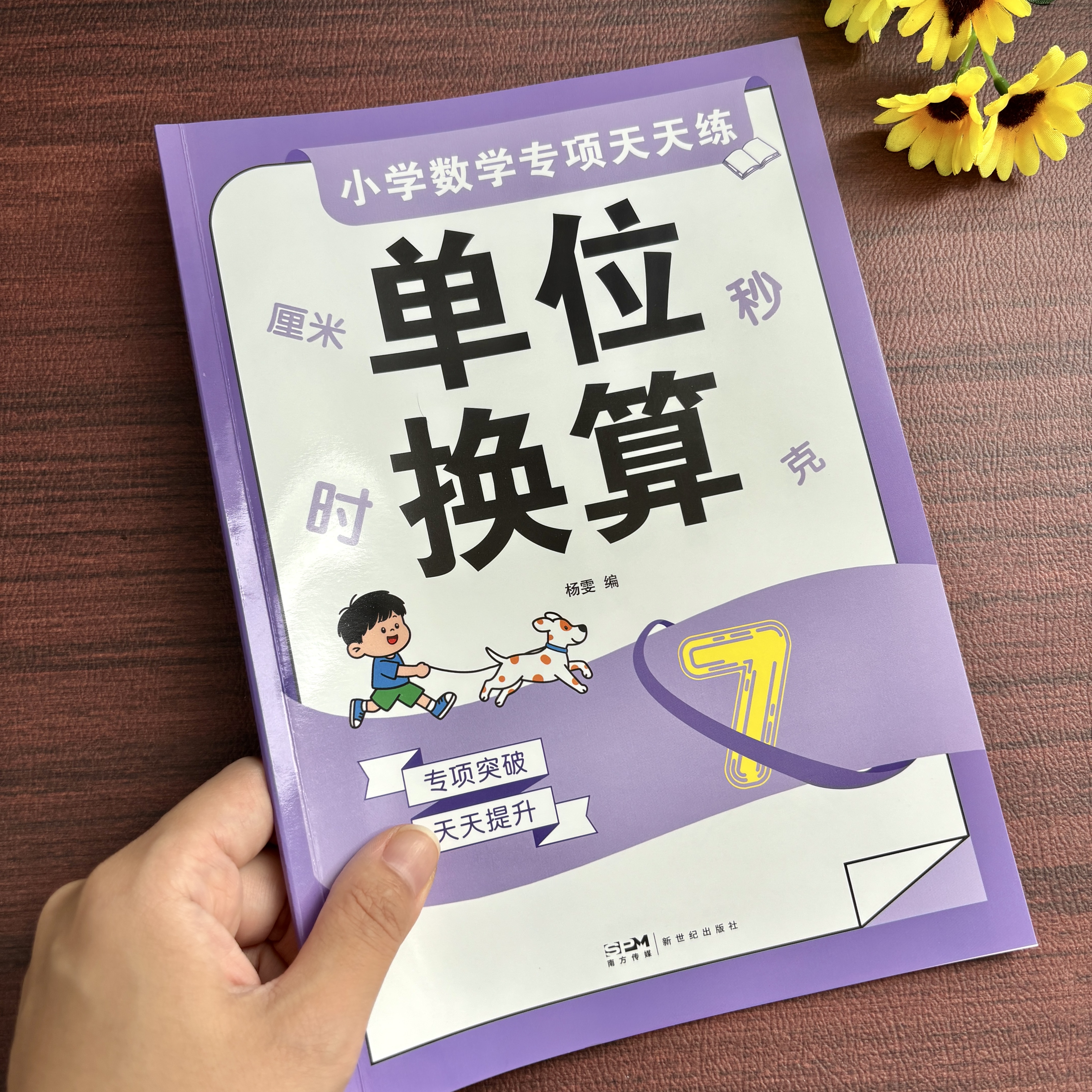 【单位换算】新版小学通用数学思维专项训练