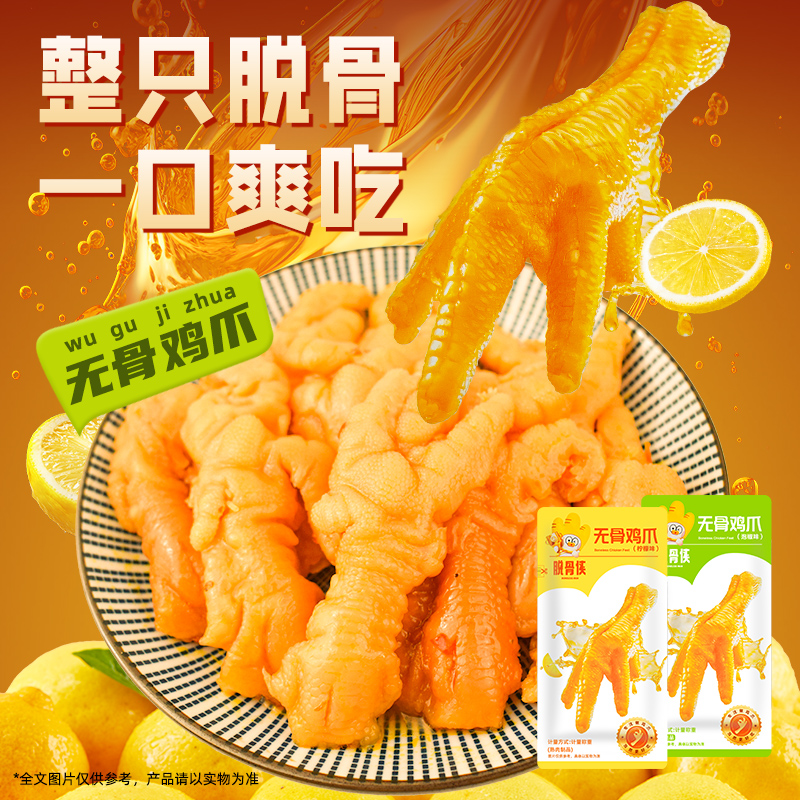 脱骨侠无骨鸡爪酸辣柠檬口味鸡爪开袋即食休闲解馋小晚上充饥零食