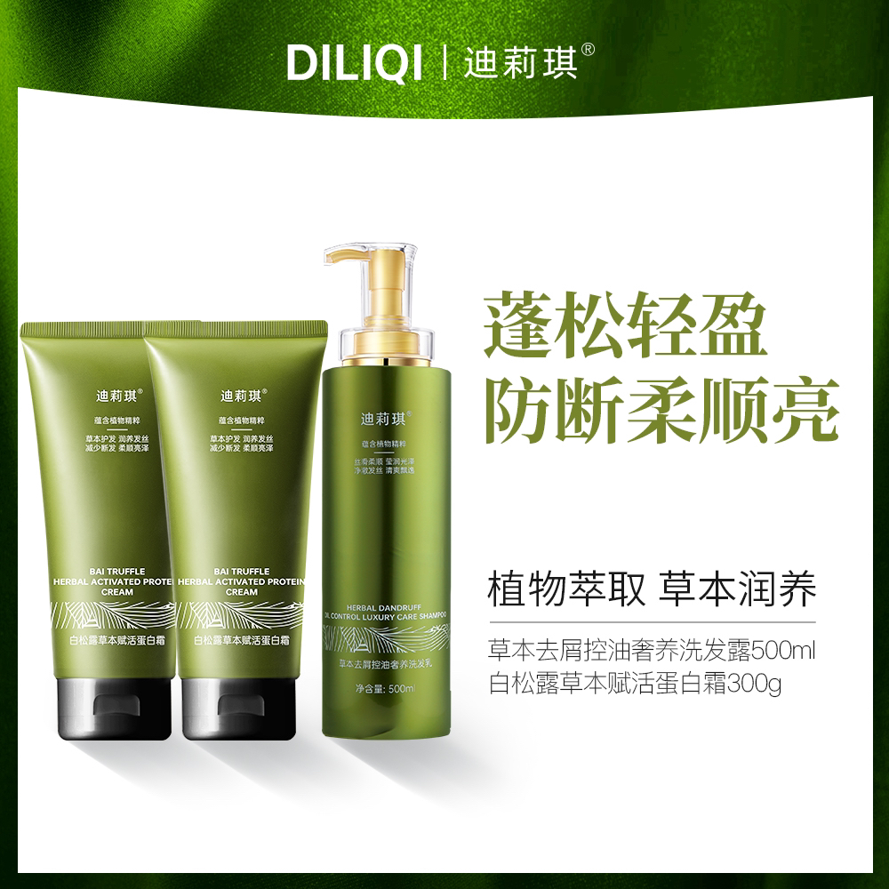【李乐乐专属】迪莉琪草本去屑控油奢养洗发乳 洗护套装