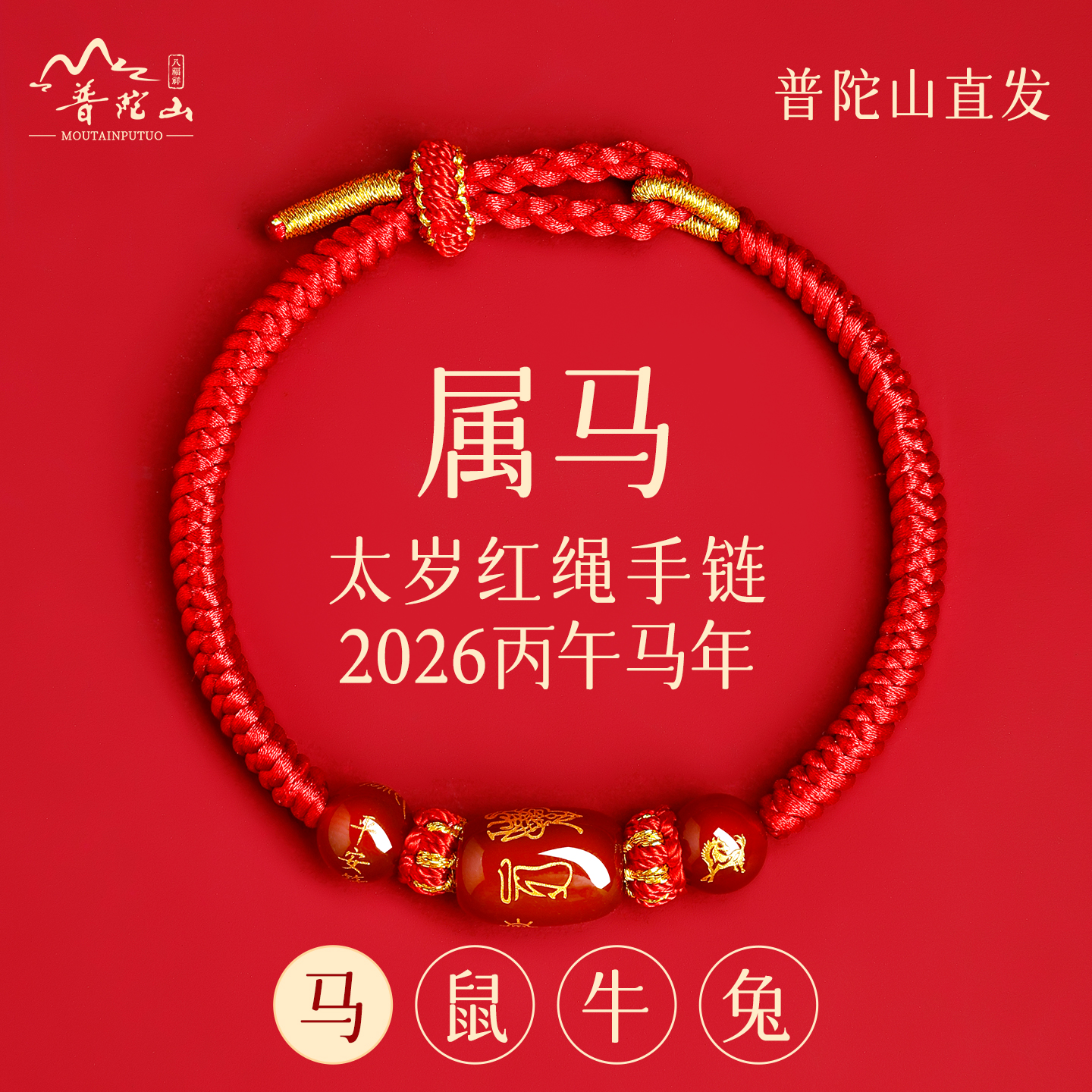 普陀文创本命年红绳手链编织绳马兔牛太岁手绳护身符男女手串饰品