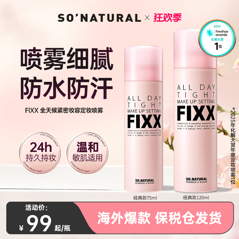 韩国sonatural fixx定妆喷雾经典款75ml/120ml