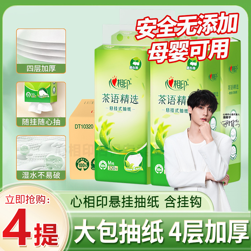 优选悬挂式抽纸随心抽家用亲肤卫生纸心相印4层加厚不易破大包纸