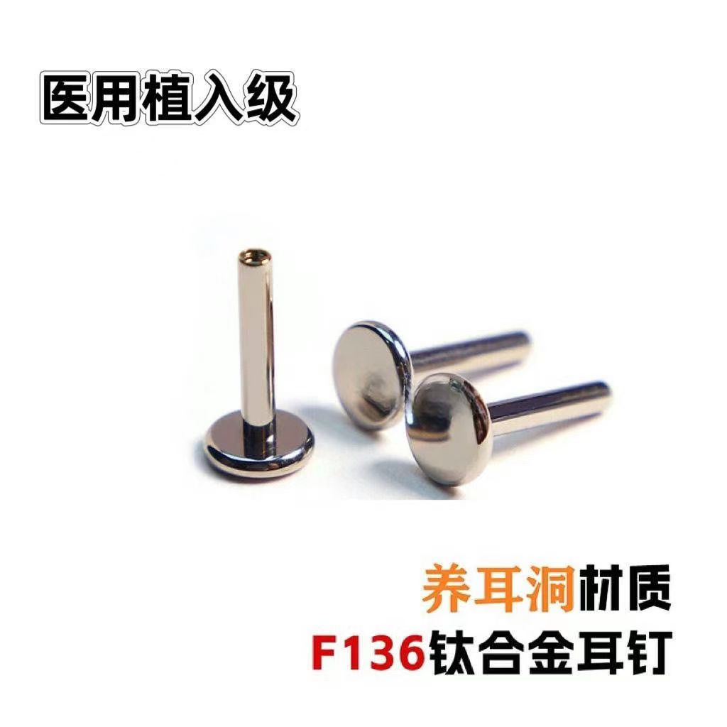 钛合金耳饰 【耳钉杆子】F136钛合金耳钉0.9通用牙口钻头养耳洞