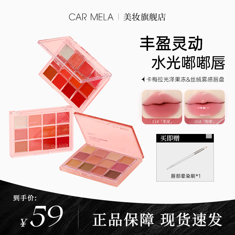 carmela卡梅拉12色唇膏盘哑光雾感光感镜面低饱和百搭氛围感唇盘