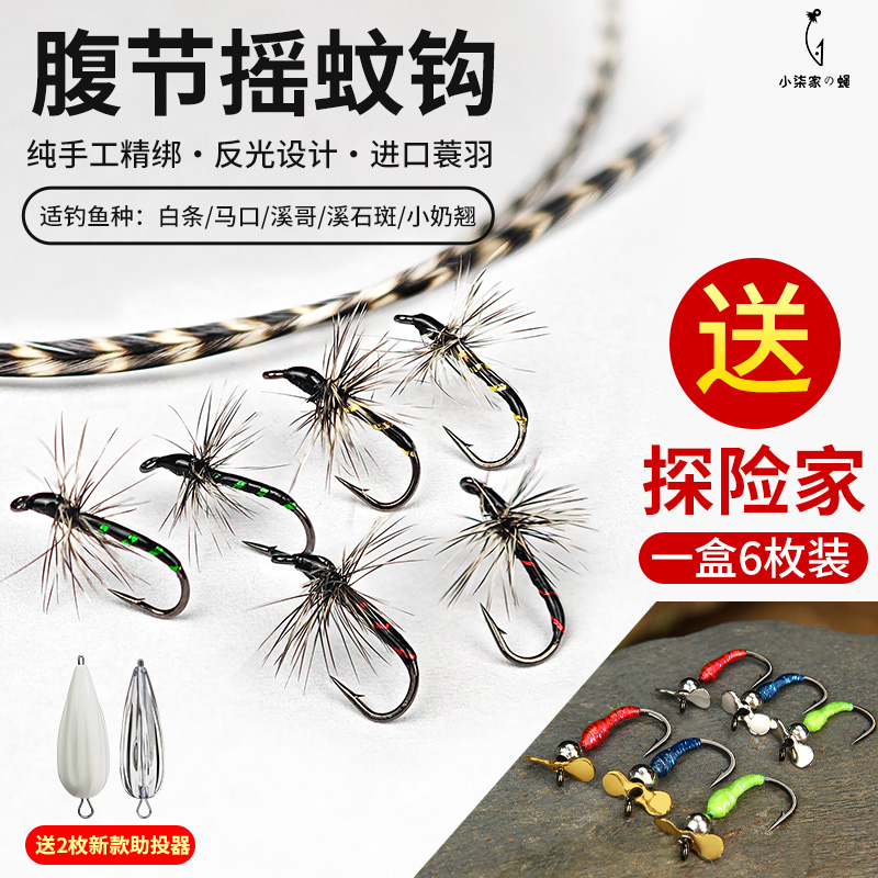 【买一送一】蓑羽腹节摇蚊飞蝇钩路亚微物马口白条溪哥饵线钩线组