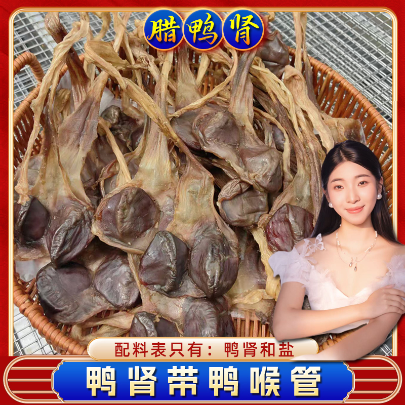 腊鸭肾带喉管 500克一斤装 陈肾鸭珍肉 广式腊味美食
