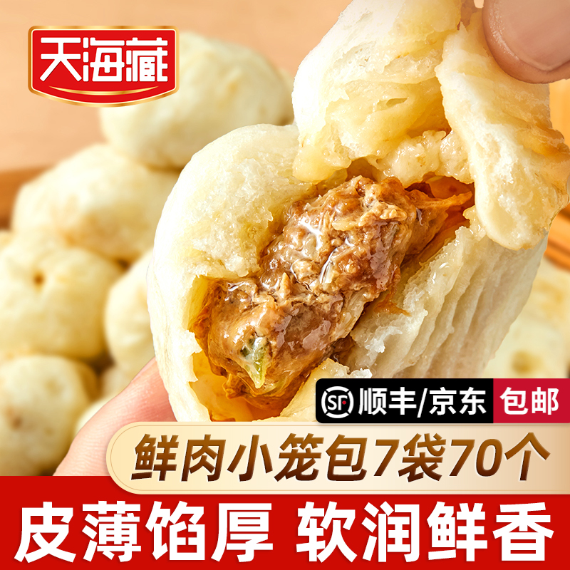 【70只】天海藏鲜肉小笼包250g/袋皮薄酱肉包子开学早餐速食面点