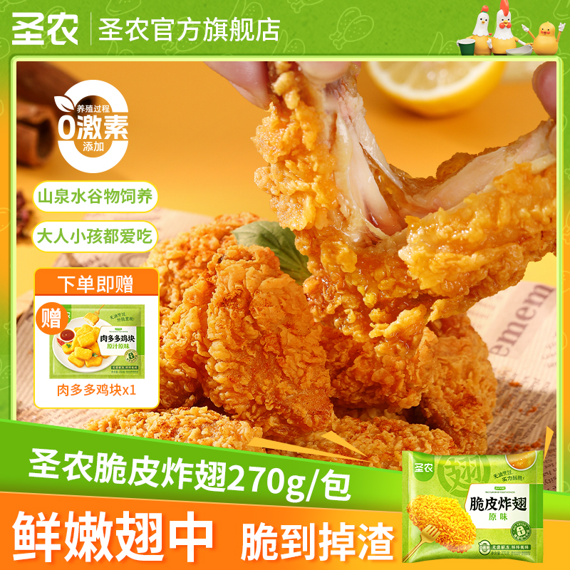 【双十一大促】圣农脆皮炸翅鸡翅追剧解馋零食空气炸锅（dr）