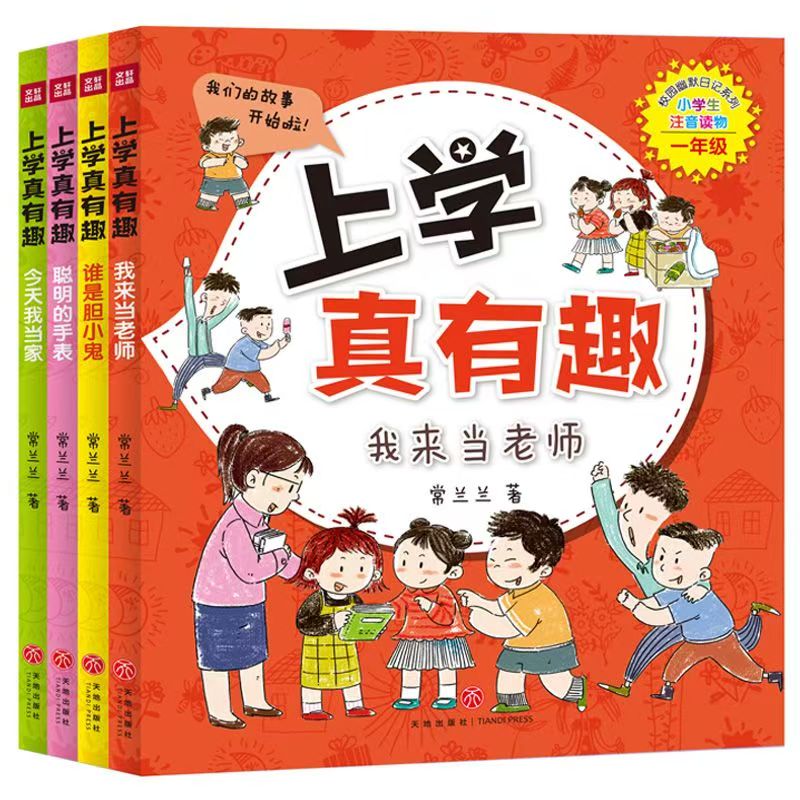 微瑕 上学真有趣（全4册）