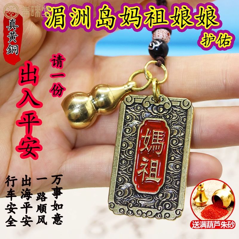 湄洲妈祖神像吊牌十二生肖葫芦出入平安船上车上挂件护身符钥匙扣