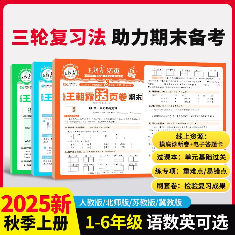 王朝霞活页卷期末复习卷 25秋上册新版小学1-6年级语数英单元检测
