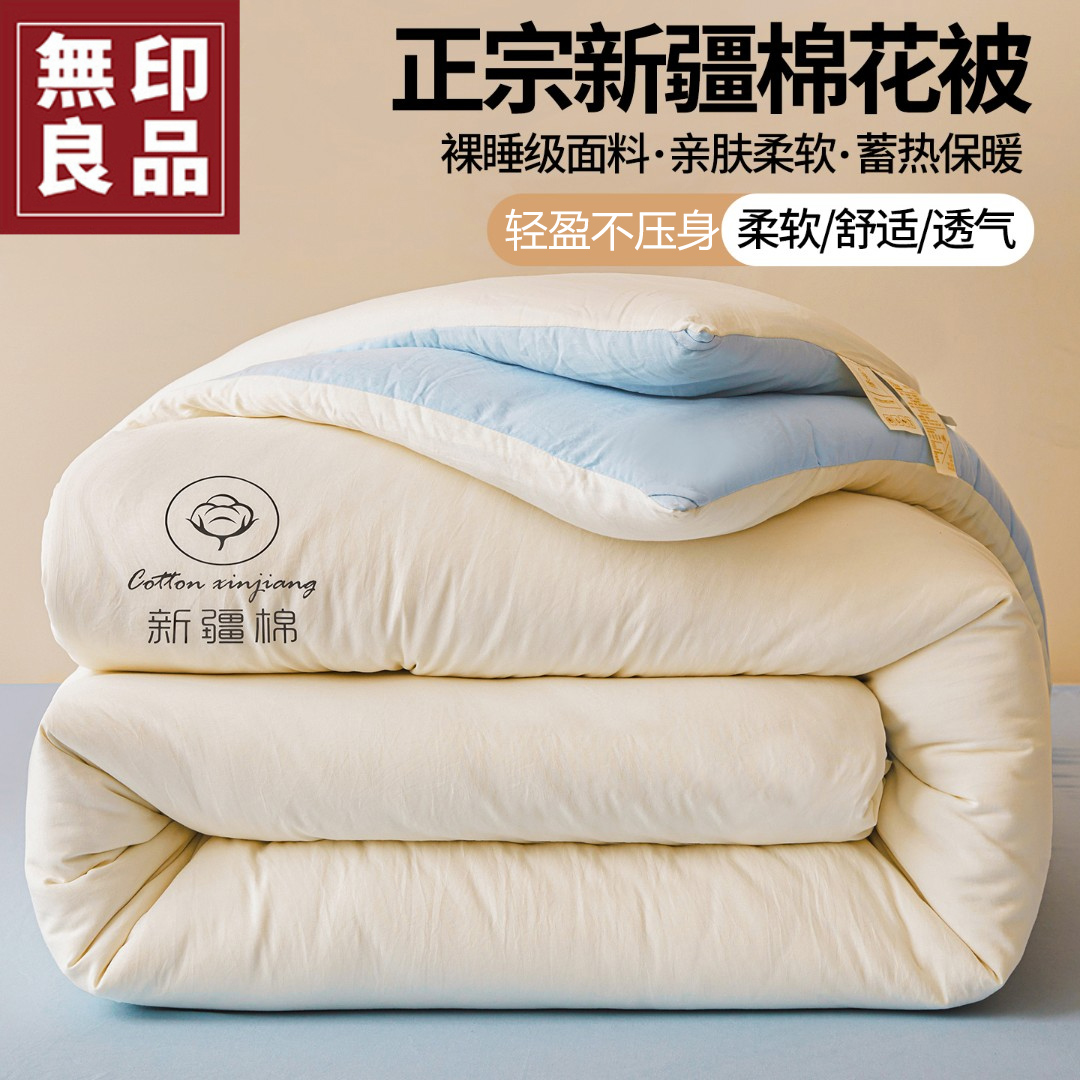 無印良品新疆棉花被子被芯四季通用家用卧室加厚保暖10斤春秋冬被