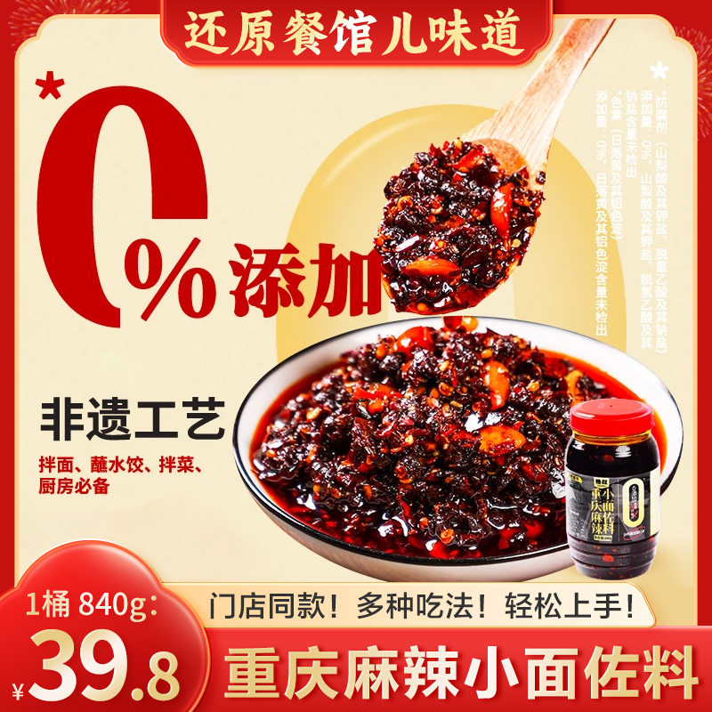 非遗工艺重庆小面调料不含防腐剂色素麻辣拌菜蘸料840g量贩装