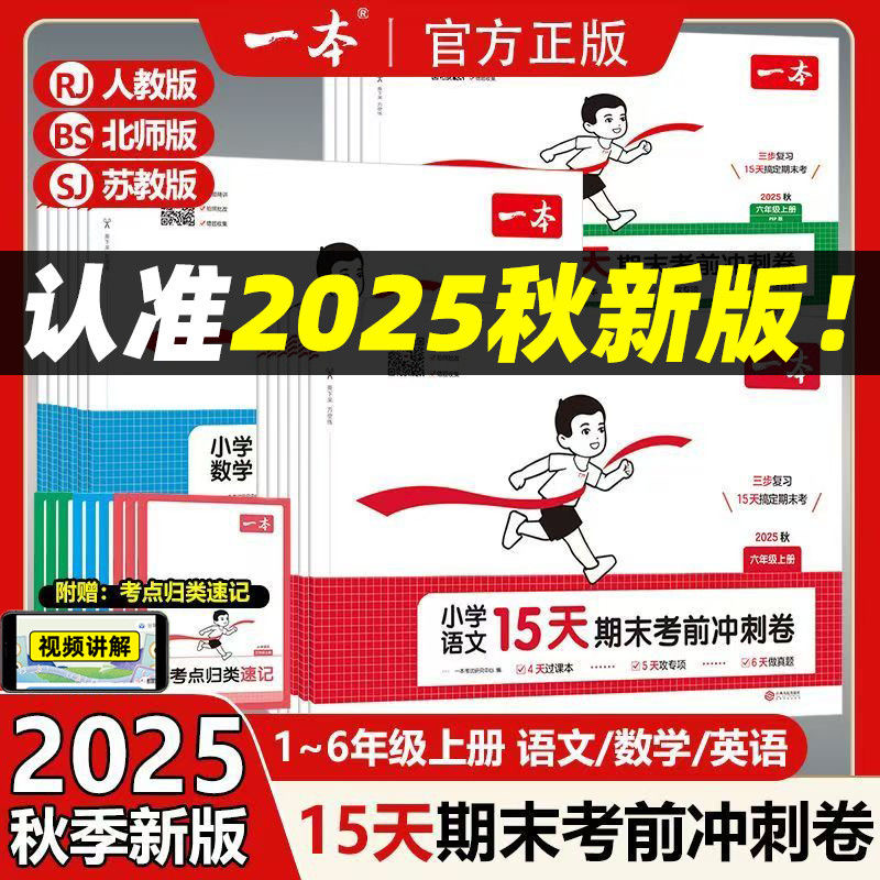 25秋一本【15天期末考前冲刺卷】1-6年级上册语数英考前复习规划