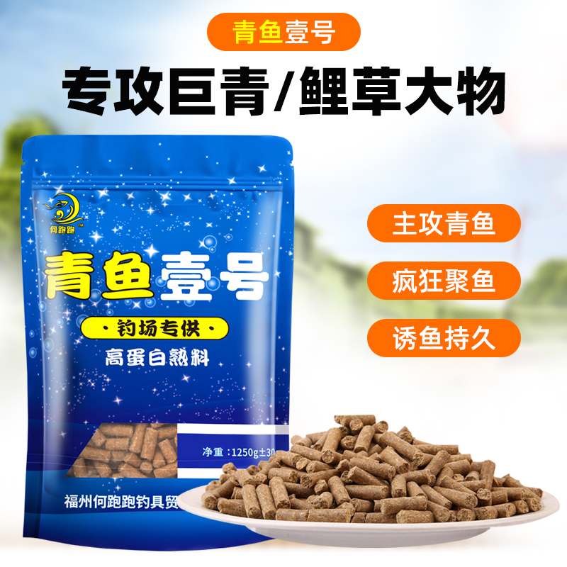 何跑跑（青鱼壹号）高蛋白熟料打窝挂钩鱼饵老滑鱼颗粒主攻青鱼草鱼